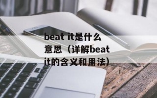 beat it是什么意思（详解beat it的含义和用法）