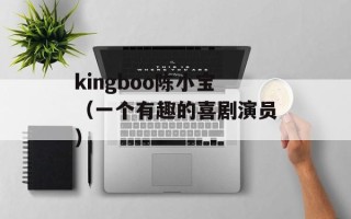 kingboo陈小宝（一个有趣的喜剧演员）