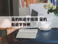 笛的形近字组词 笛的形近字快啊
