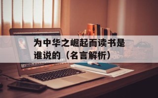 为中华之崛起而读书是谁说的（名言解析）