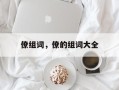 僚组词，僚的组词大全