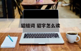 貂组词 貂字怎么读