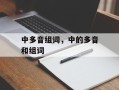 中多音组词，中的多音和组词