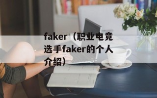 faker（职业电竞选手faker的个人介绍）