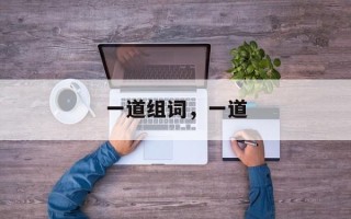 一道组词，一道