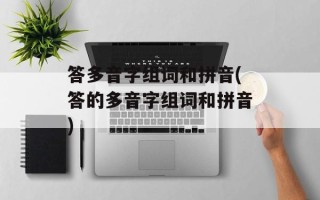 答多音字组词和拼音(答的多音字组词和拼音)
