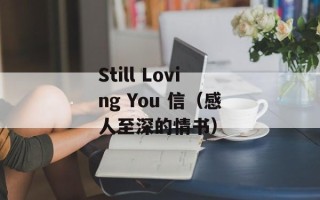 Still Loving You 信（感人至深的情书）