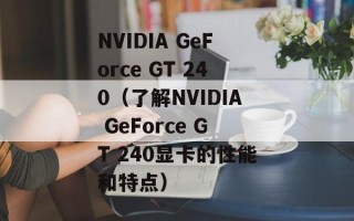 NVIDIA GeForce GT 240（了解NVIDIA GeForce GT 240显卡的性能和特点）