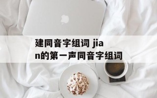 建同音字组词 jian的第一声同音字组词