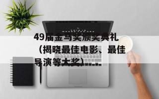 49届金马奖颁奖典礼（揭晓最佳电影、最佳导演等大奖）