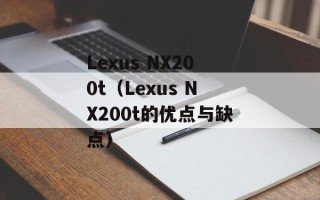 Lexus NX200t（Lexus NX200t的优点与缺点）
