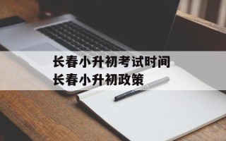 长春小升初考试时间 长春小升初政策