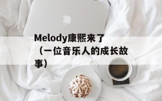 Melody康熙来了（一位音乐人的成长故事）