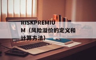 RISKPREMIUM（风险溢价的定义和计算方法）