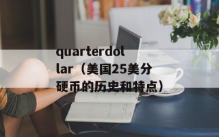 quarterdollar（美国25美分硬币的历史和特点）