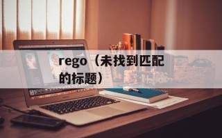 rego（未找到匹配的标题）