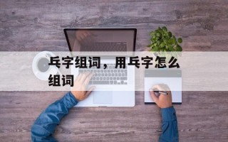 乓字组词，用乓字怎么组词