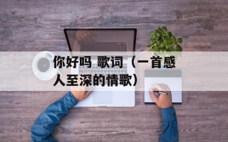 你好吗 歌词（一首感人至深的情歌）