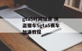 gta5时间加速 侠盗猎车5gta5赛车加速教程