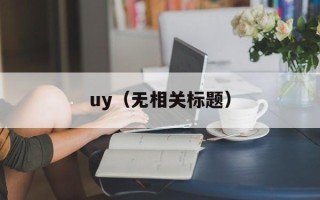 uy（无相关标题）
