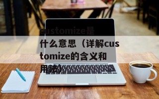 customize是什么意思（详解customize的含义和用法）