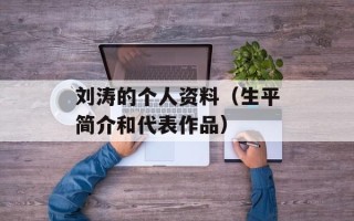 刘涛的个人资料（生平简介和代表作品）