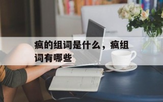 疯的组词是什么，疯组词有哪些