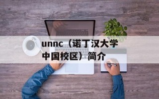 unnc（诺丁汉大学中国校区）简介