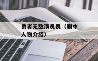 勇者无敌演员表（剧中人物介绍）