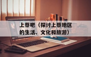 上蔡吧（探讨上蔡地区的生活、文化和旅游）