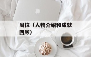 周拉（人物介绍和成就回顾）