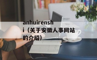 anhuirenshi（关于安徽人事网站的介绍）