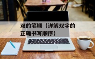 双的笔顺（详解双字的正确书写顺序）