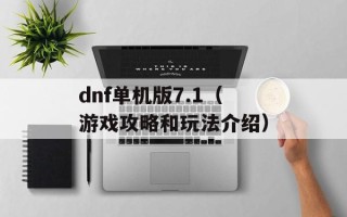 dnf单机版7.1（游戏攻略和玩法介绍）