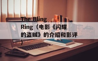 The Bling Ring（电影《闪耀的盗贼》的介绍和影评）