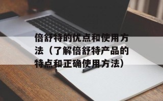 倍舒特的优点和使用方法（了解倍舒特产品的特点和正确使用方法）