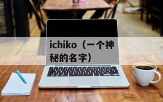 ichiko（一个神秘的名字）