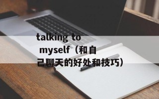 talking to myself（和自己聊天的好处和技巧）