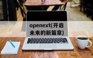 openext(开启未来的新篇章)