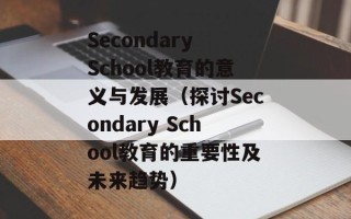 Secondary School教育的意义与发展（探讨Secondary School教育的重要性及未来趋势）