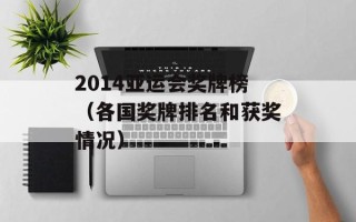 2014亚运会奖牌榜（各国奖牌排名和获奖情况）