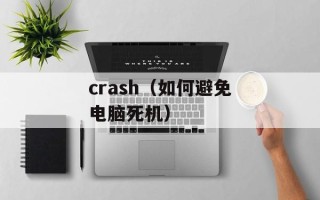 crash（如何避免电脑死机）