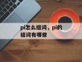 pi怎么组词，pi的组词有哪些