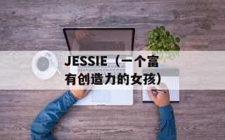 JESSIE（一个富有创造力的女孩）
