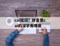 cai组词？拼音是cai的汉字有哪些