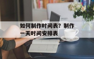 如何制作时间表？制作一天时间安排表