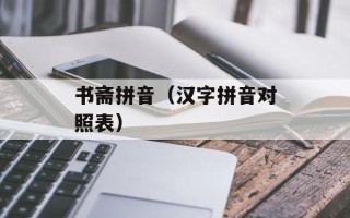书斋拼音（汉字拼音对照表）