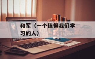 和军（一个值得我们学习的人）