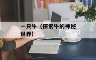一只牛（探索牛的神秘世界）