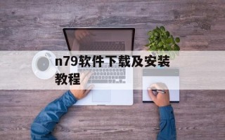 n79软件下载及安装教程
